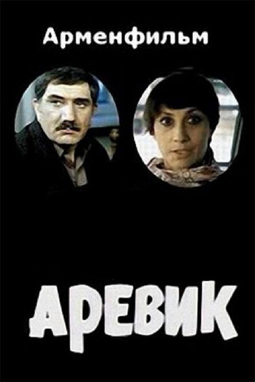 Póster de Аревик