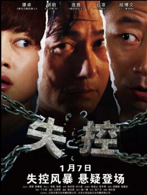 Póster de 失控