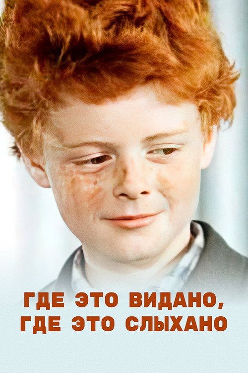 Póster de Где это видано, где это слыхано