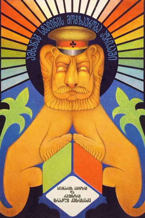 Póster de ამხანაგ სტალინის მოგზაურობა აფრიკაში