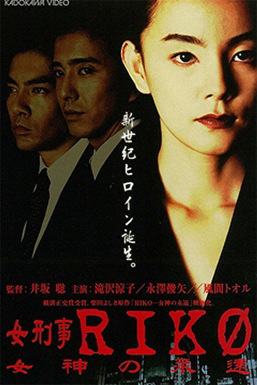 Póster de 女刑事ＲＩＫＯ　女神の永遠