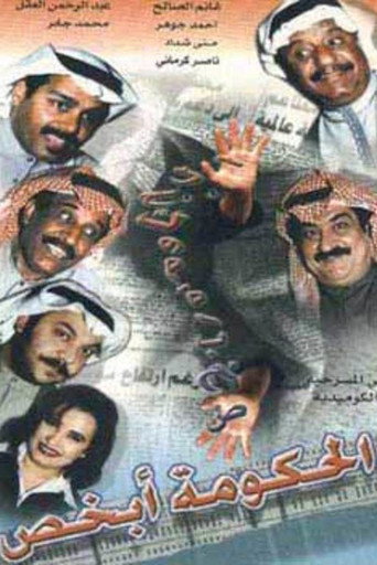 Póster de الحكومة أبخص