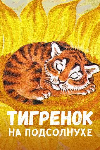 Póster de Тигрёнок на подсолнухе