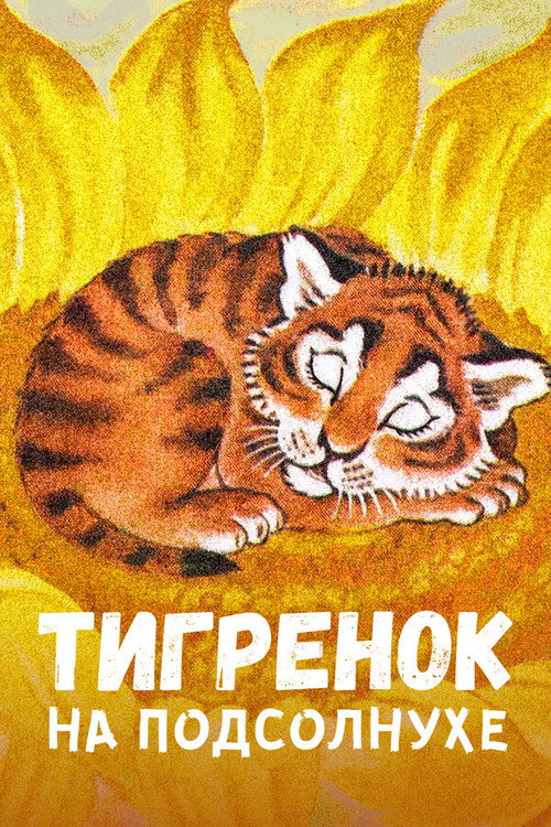 Póster de Тигрёнок на подсолнухе