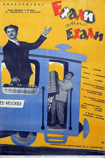 Póster de Ехали мы, ехали