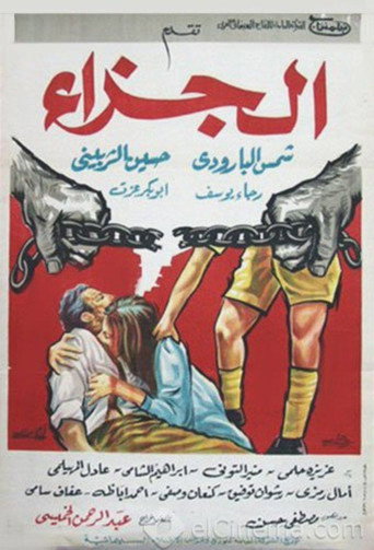 Póster de الجزاء