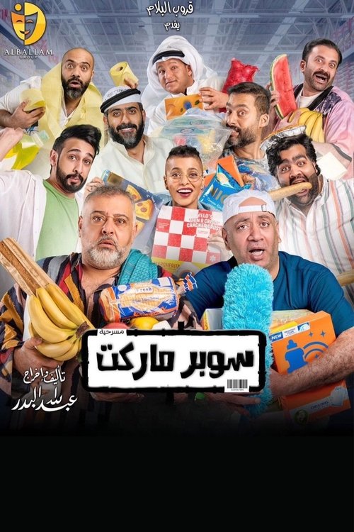 Póster de سوبر ماركت