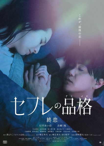 Póster de セフレの品格 終恋