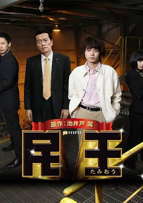 Póster de 民王スペシャル～新たなる陰謀～
