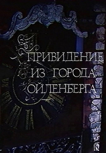 Póster de Привидение из города Ойленберга