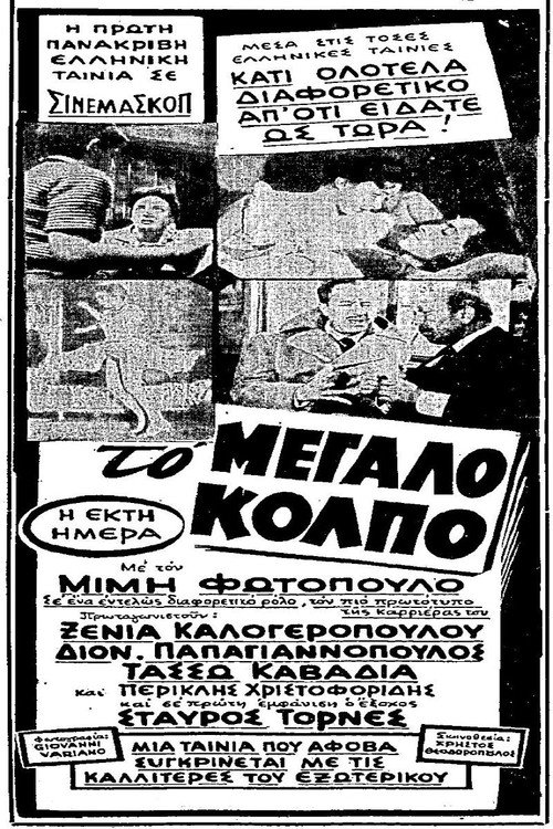 Póster de Το Μεγάλο Κόλπο