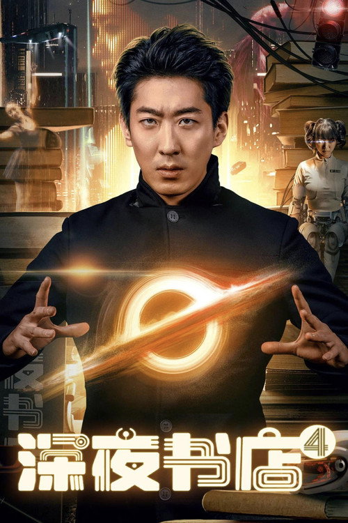 Póster de 深夜书店4