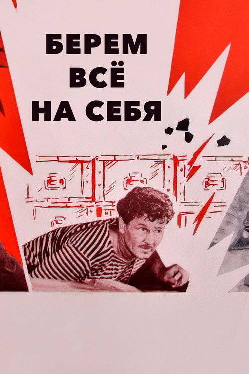 Póster de Берём всё на себя