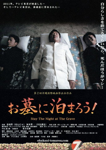 Póster de お墓に泊まろう!
