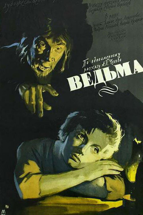 Póster de Ведьма