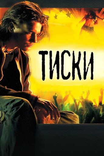 Póster de Тиски