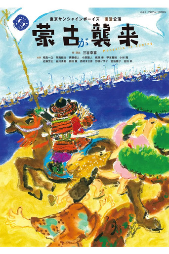 Póster de 蒙古が襲来