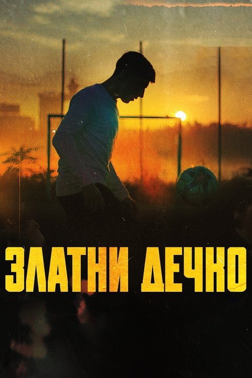 Póster de Златни дечко