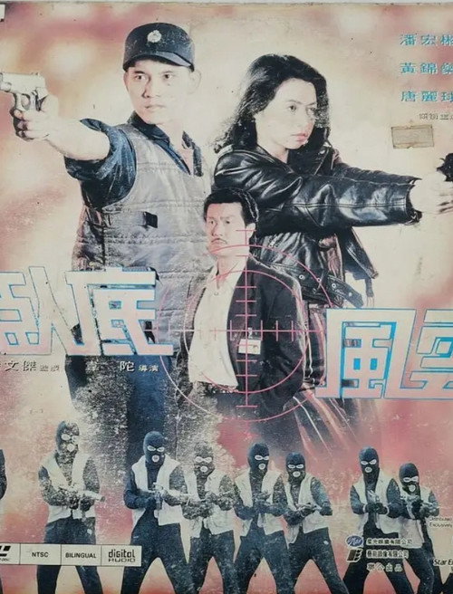Póster de 臥底風雲