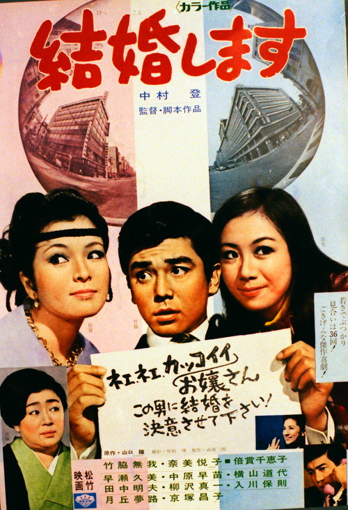 Póster de 結婚します