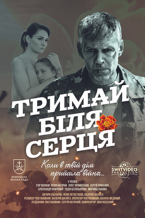 Póster de Тримай біля серця