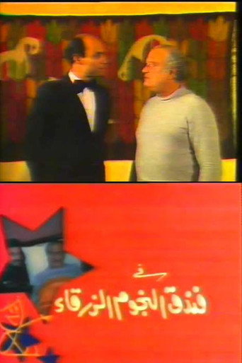 Póster de Fondok El-Ngoum El-Zarkaa - فندق النجوم الزرقاء