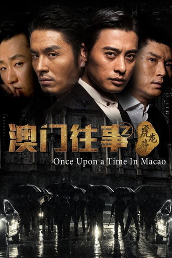 Póster de 澳门往事