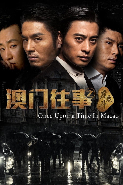 Póster de 澳门往事