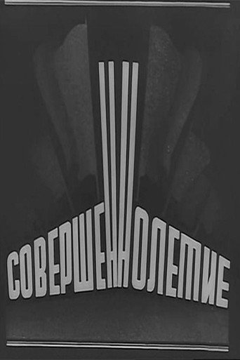 Póster de Совершеннолетие