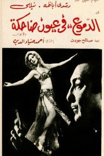 Póster de الدموع في عيون ضاحكة