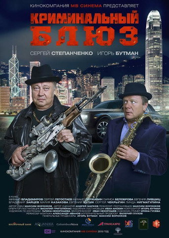 Póster de Криминальный блюз