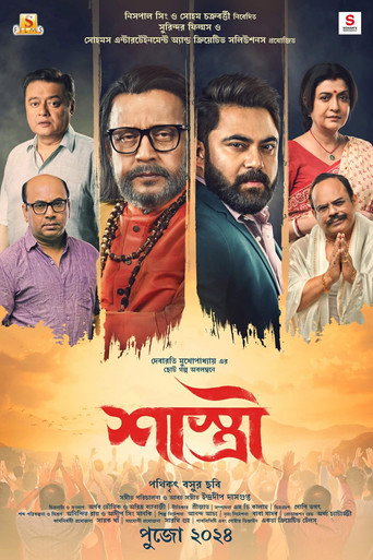 Póster de শাস্ত্রী