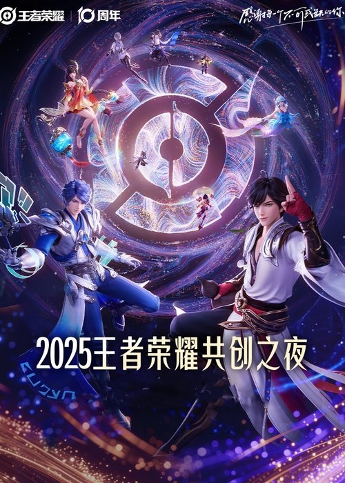 Póster de 王者荣耀 2025·共创之夜