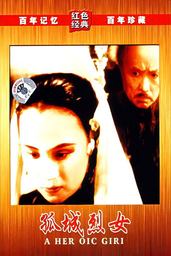 Póster de 孤城烈女
