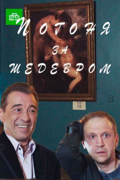 Póster de Погоня за шедевром