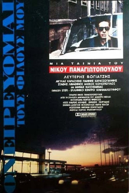Póster de Ονειρεύομαι τους φίλους μου