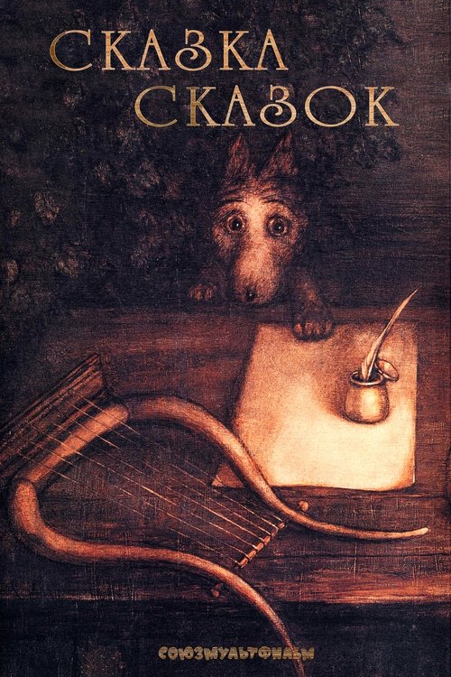 Póster de Сказка сказок