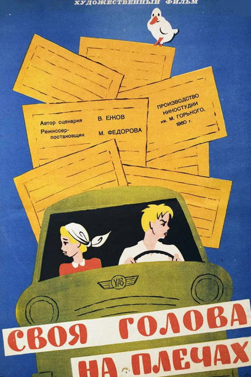 Póster de Своя голова на плечах