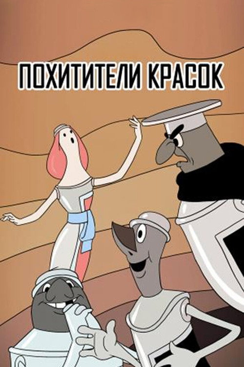 Póster de Похитители красок