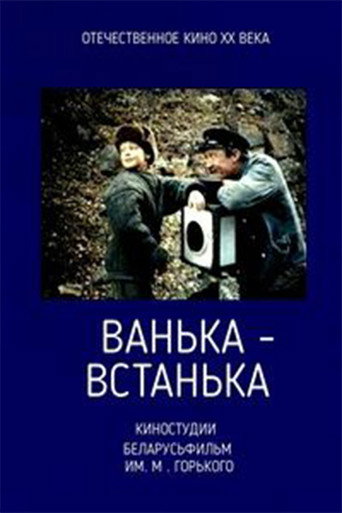 Póster de Ванька-встанька
