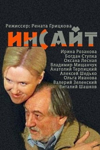 Póster de Инсайт
