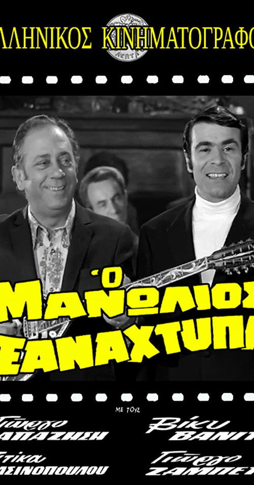 Póster de Ο Μανωλιός ξαναχτυπά