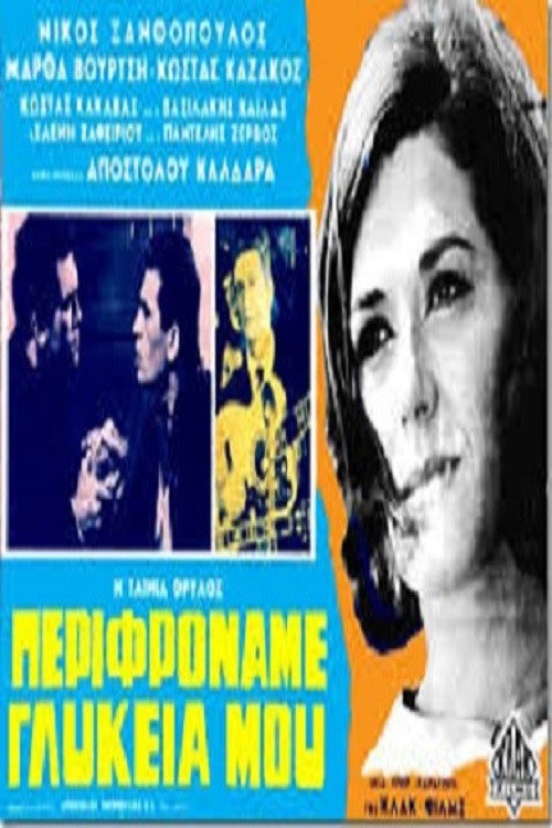 Póster de Περιφρόναμε Γλυκειά Μου