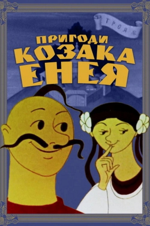 Póster de Пригоди козака Енея