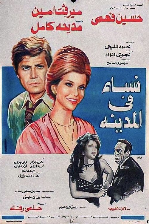 Póster de نساء في المدينة