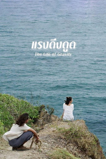 Póster de แรงดึงดูด