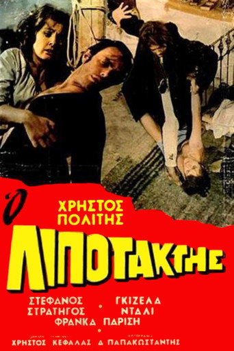 Póster de Ο Λιποτάκτης