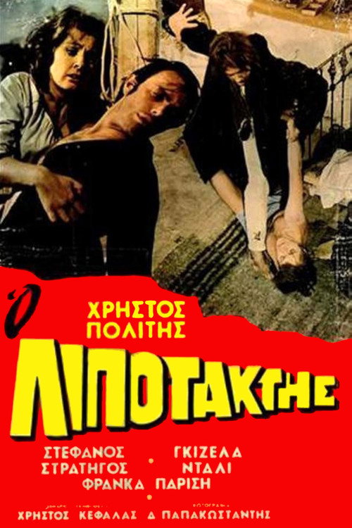 Póster de Ο Λιποτάκτης