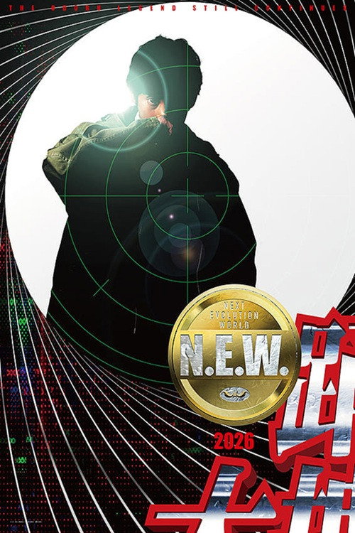 Póster de 踊る大捜査線 N.E.W.