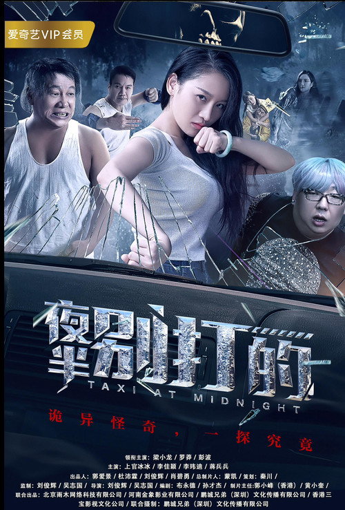 Póster de 夜半别打的